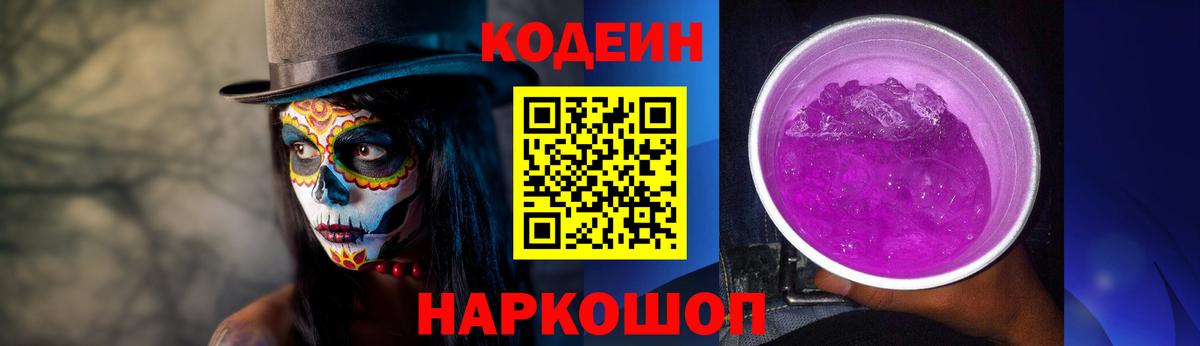 Кодеин Purple Drank Россошь