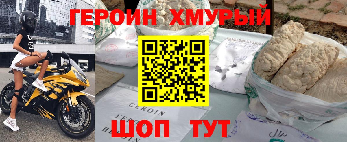 ГЕРОИН хмурый Россошь